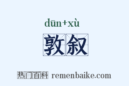 敦叙是什么意思的图片